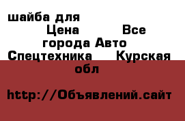 шайба для komatsu 09233.05725 › Цена ­ 300 - Все города Авто » Спецтехника   . Курская обл.